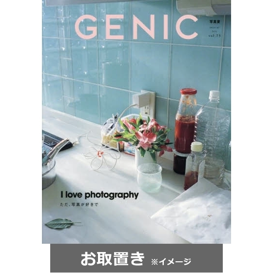 GENIC 雑誌 複数号セット GENIC 雑誌 複数号セット （GENIC (雑誌お取置き)1年4冊）