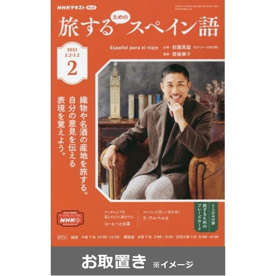 ＮＨＫテレビ　旅するためのスペイン語