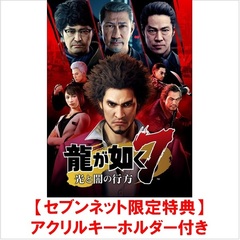 PS4　龍が如く７　光と闇の行方【セブンネット限定特典アクリルキーホルダー付き】