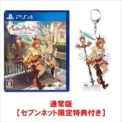 PS4　ライザのアトリエ２ ～失われた伝承と秘密の妖精～【セブンネット限定特典：アクリルキーホルダー付き】