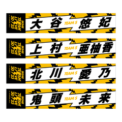 【SKE48】8鬼頭未来　マフラータオル　SKE48 Team LIVE 2023（チームS）