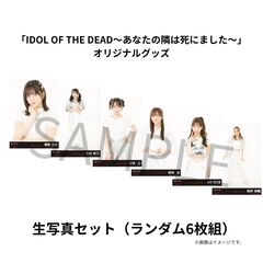 【SKE48】ドラマ「IDOL OF THE DEAD～あなたの隣は死にました～」オリジナルグッズ ランダム生写真セット（6枚組）
