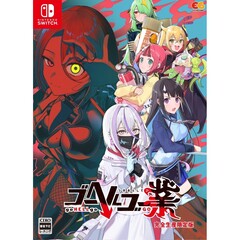 Nintendo Switch ゴーヘルゴー業　つきおとしてゴー　完全生産限定版