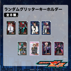 仮面ライダーゼッツ ランダムグリッターキーホルダー 単品（全8種よりランダム）