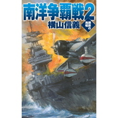 鋼鉄の海嘯　南洋争覇戦２