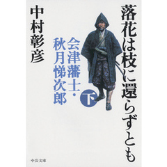 落花は枝に還らずとも（下）　会津藩士・秋月悌次郎