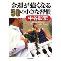 金運が強くなる50の小さな習慣
