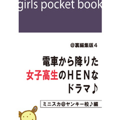 @裏編集版4　電車から降りた女子高生のＨＥＮなドラマ♪【ミニスカ＠ヤンキー校♪編】