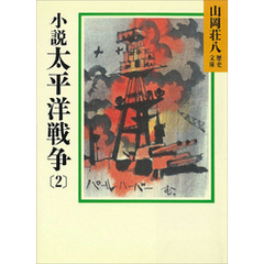 小説　太平洋戦争(2)