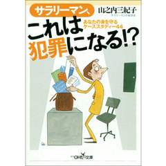 サラリーマン、これは犯罪になる！？