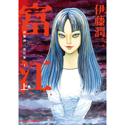 伊藤潤二傑作集 1 富江 上 通販｜セブンネットショッピング