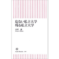 危ない私立大学　残る私立大学