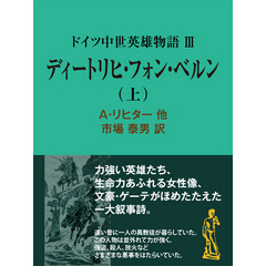 ドイツ中世英雄物語ＩＩＩディートリヒ・フォン・ベルン（上）