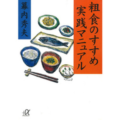 粗食のすすめ　実践マニュアル