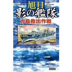 旭日 影の艦隊　ガ島救出作戦