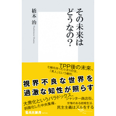 その未来はどうなの？