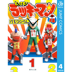 【美品】とってもラッキーマン！　No.5 綺麗田見代　含む7枚　まとめ売り とってもラッキーマン！ No.5 綺麗田見代 - メルカリ