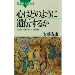 心はどのように遺伝するか　双生児が語る新しい遺伝観