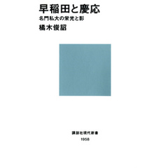 早稲田と慶応　名門私大の栄光と影