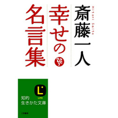 斎藤一人　幸せの名言集