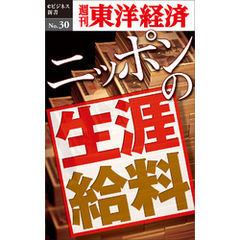 ニッポンの生涯給料 ―週刊東洋経済eビジネス新書No.30