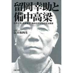 留岡幸助と備中高梁-石井十次・山室軍平・福西志計子との交友関係-