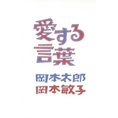 愛する言葉
