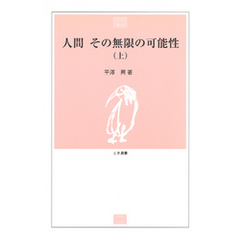 人間 その無限の可能性〈上〉