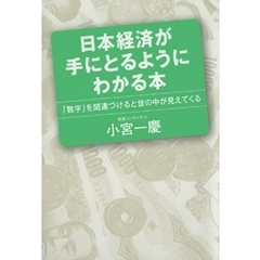日本経済が手にとるようにわかる本　「数字」を関連づけると世の中が見えてくる