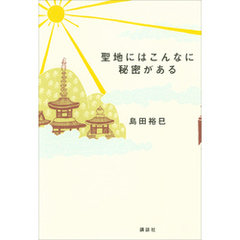 聖地にはこんなに秘密がある