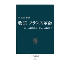 物語 フランス革命　バスチーユ陥落からナポレオン戴冠まで