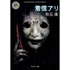 着信アリ