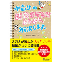 中高生の勉強“まだまだ”あるある、解決します。