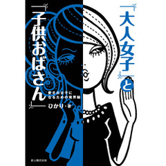 「大人女子」と「子供おばさん」
