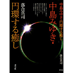 中島みゆき・円環する癒し