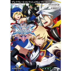 森利道 アークシステムワークス 原案 監修駒尾真子 著杉山友希 アークシステムワークス イラスト 通販 セブンネットショッピング オムニ7 森利道 アークシステムワークス 原案 監修駒尾真子 著杉山友希 アークシステムワークス イラスト 通販 セブンネットショッピング オムニ7