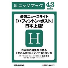 最強ニュースサイト「ハフィントン・ポスト」日本上陸！　日本版の編集長が語る「売れるWebメディア」の作り方