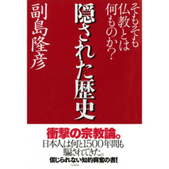 隠された歴史　そもそも仏教とは何ものか？