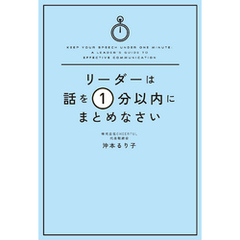 リーダーは話を１分以内にまとめなさい
