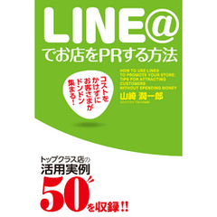 コストをかけずにお客さまがドンドン集まる！　ＬＩＮＥ＠でお店をＰＲする方法