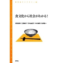 食文化から社会がわかる！