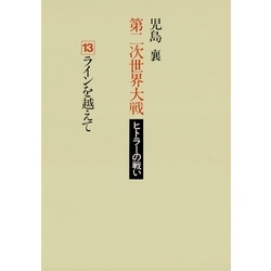 第二次世界大戦ヒトラーの戦い 第十三巻 ラインを越えて 通販｜セブン