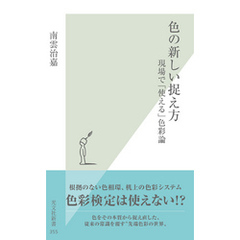 色の新しい捉え方～現場で「使える」色彩論～