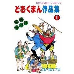 どおくまん - 通販｜セブンネットショッピング
