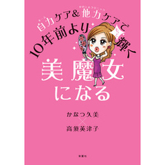 自力ケア&他力ケアで10年前よりもっと輝く美魔女になる