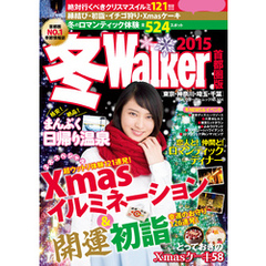 冬Walker首都圏版2015