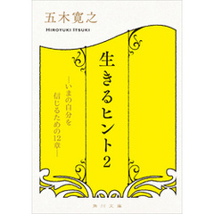 生きるヒント２　―いまの自分を信じるための１２章―