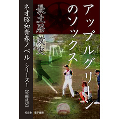 アップルグリーンのソックス――ネオ昭和青春ノベル　シリーズ１