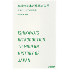 石川の日本近現代史入門 日本にとっての「近代」