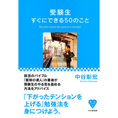 受験生すぐにできる50のこと